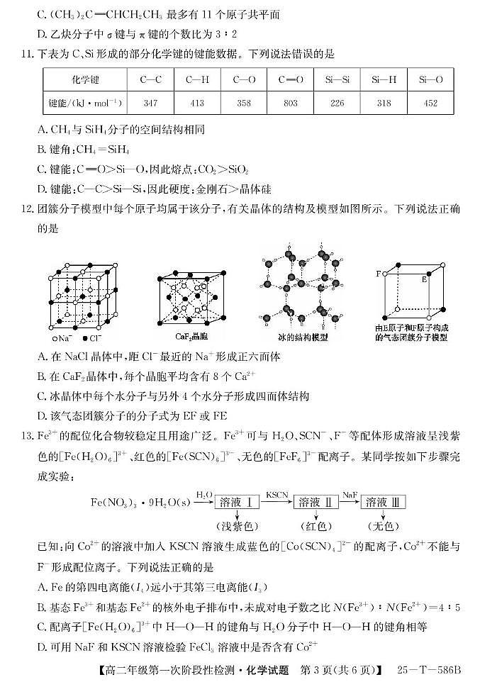 陕西省榆林市某校2024-2025学年高二下学期第一次阶段性检测化学试卷第3页