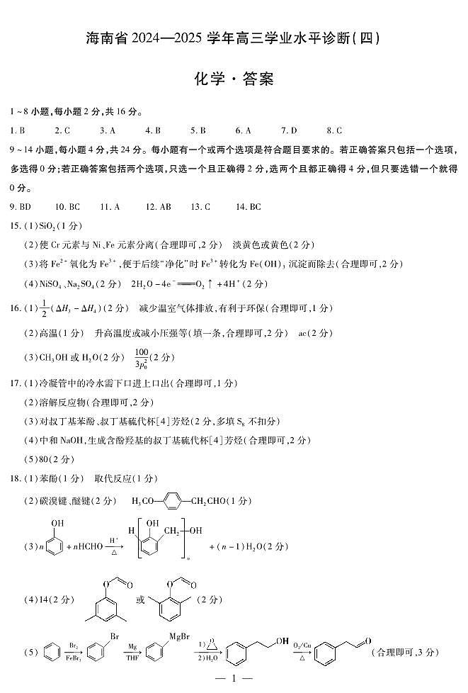 海南省部分学校2024-2025学年高三学业水平诊断（四）化学简易答案第1页