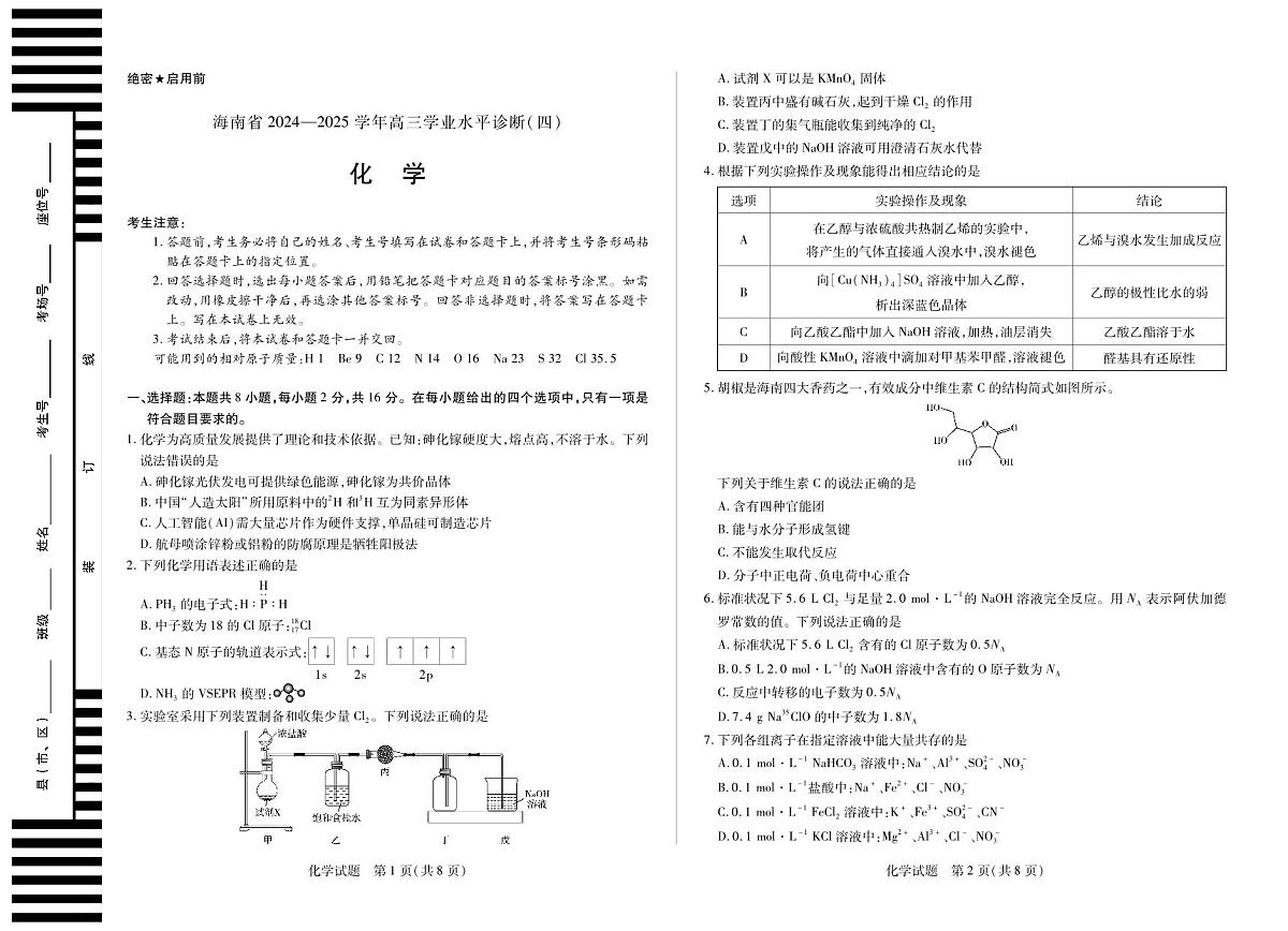 海南省部分学校2024-2025学年高三学业水平诊断（四）化学第1页