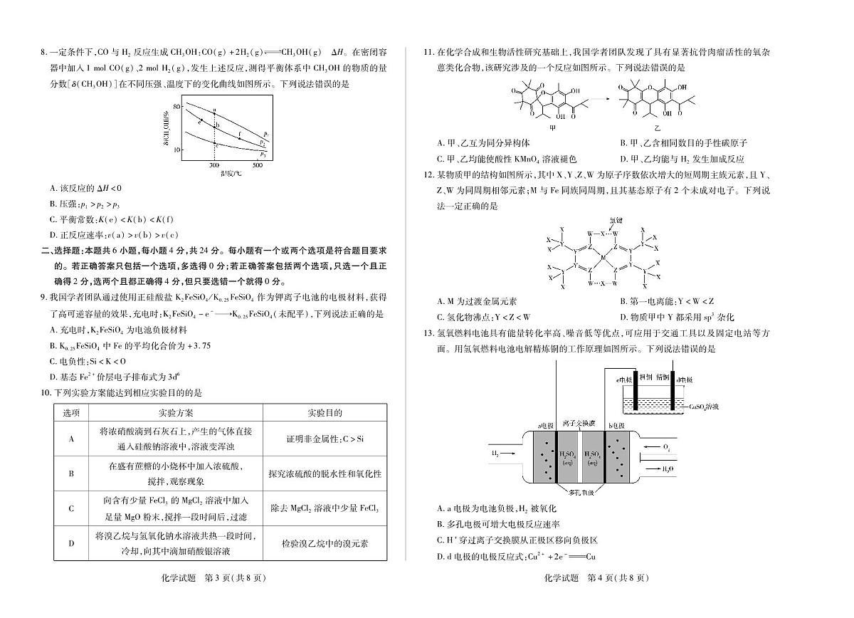 海南省部分学校2024-2025学年高三学业水平诊断（四）化学第2页