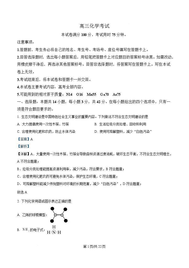 湖南省湘潭市多校联考2024-2025学年高三下学期3月联考化学试题 Word版含解析第1页