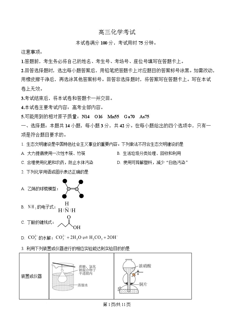 湖南省湘潭市多校联考2024-2025学年高三下学期3月联考化学试题（原卷版）第1页