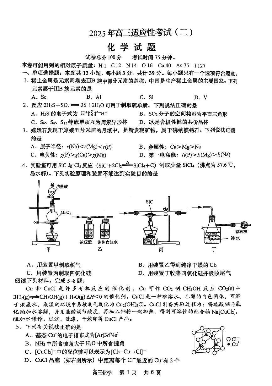 江苏省南通市2025届高三下学期联考模拟预测化学试题（PDF版，无答案）第1页