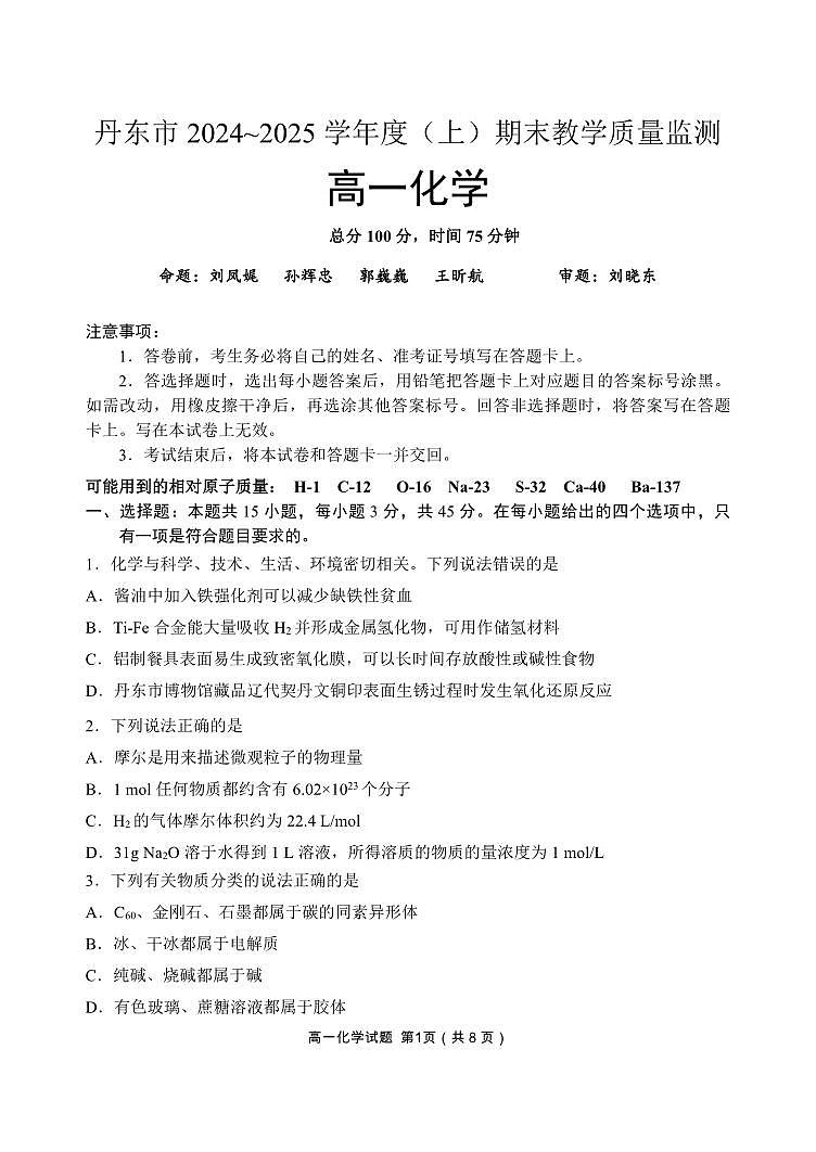 辽宁省丹东市2024-2025学年高一上学期期末教学质量调研测试化学试卷第1页