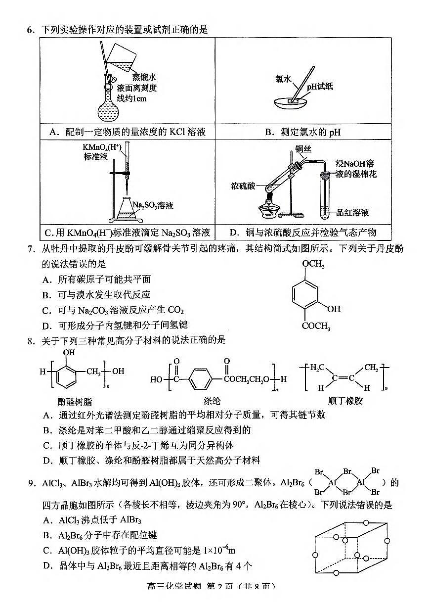 2025届山东省菏泽市高三下学期一模考试化学试卷（含答案）第2页