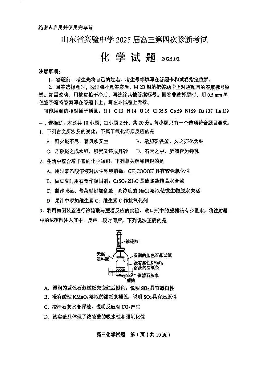 2025届山东省实验中学高三第四次诊断考试化学试卷（含答案）第1页