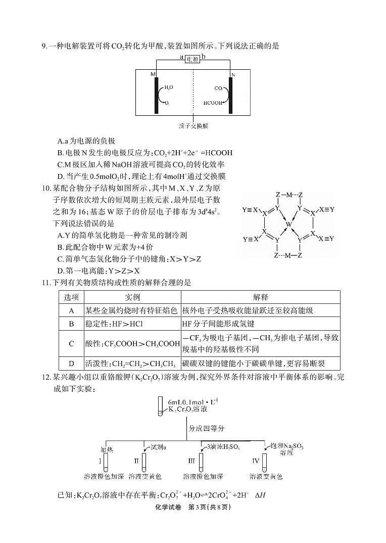 德阳市高中2022级质量监测考试（二）化学试卷（含答案）第3页