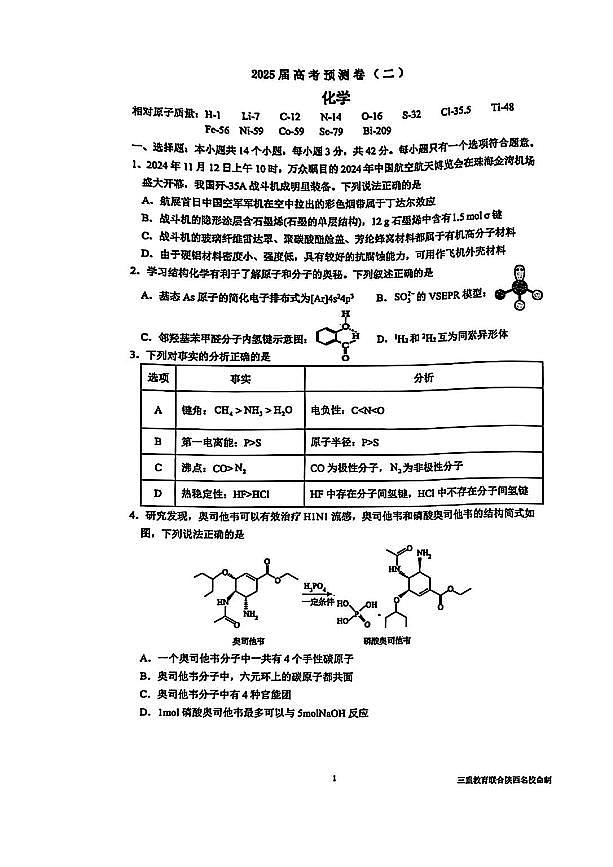 陕西省三重教育2025届高考预测卷（二）化学试卷（含答案）第1页