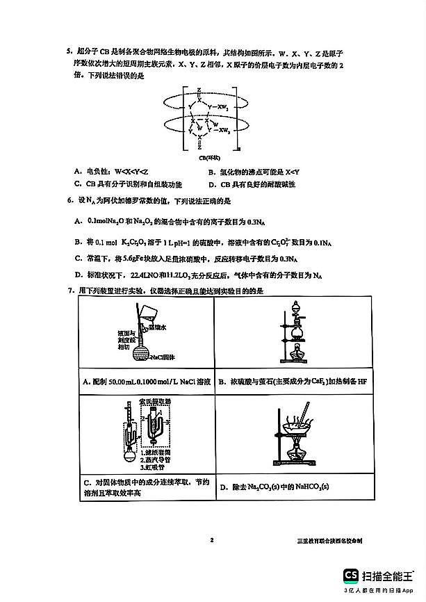 陕西省三重教育2025届高考预测卷（二）化学试卷（含答案）第2页