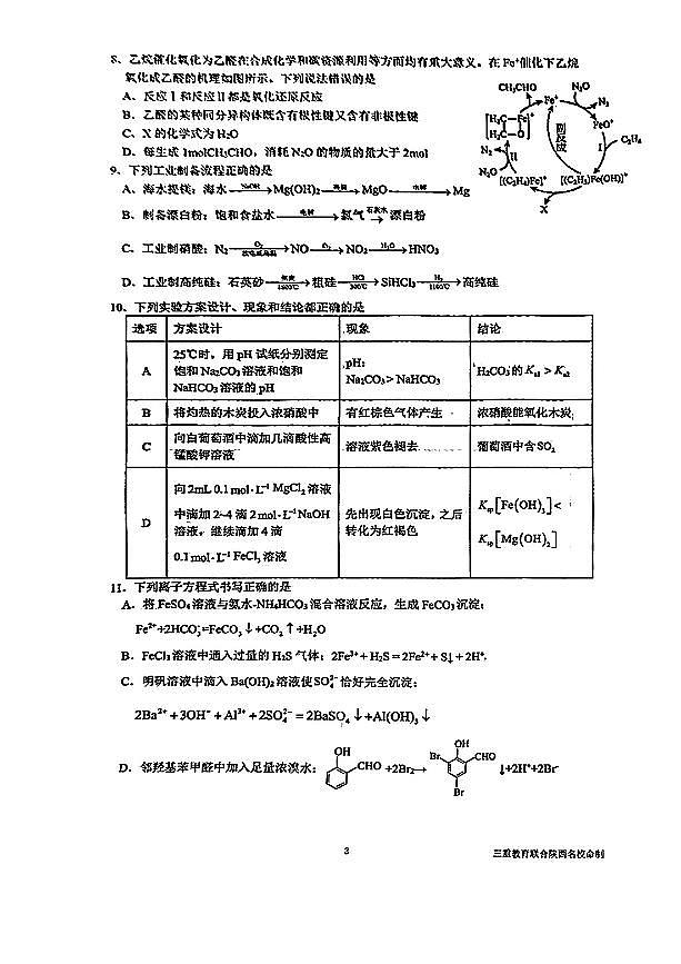 陕西省三重教育2025届高考预测卷（二）化学试卷（含答案）第3页