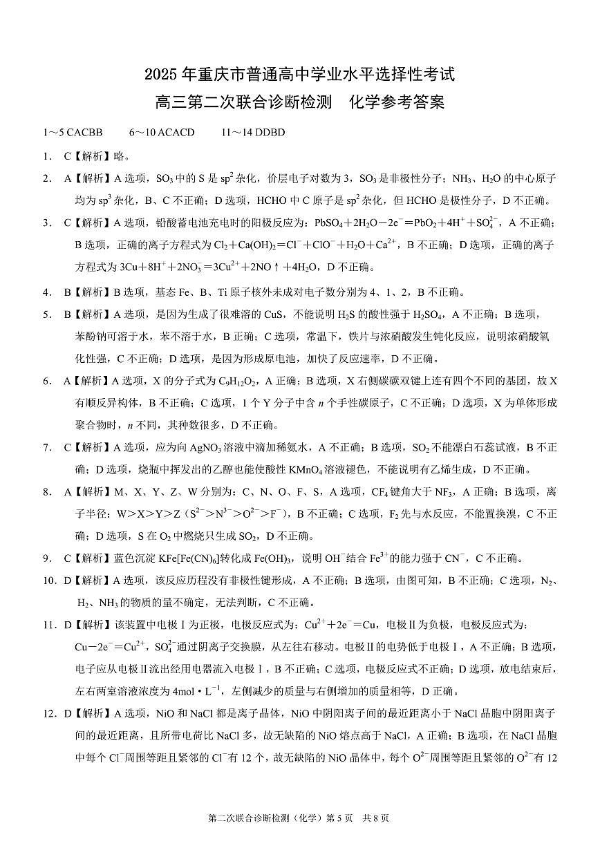 2025重庆康德二诊化学答案第1页