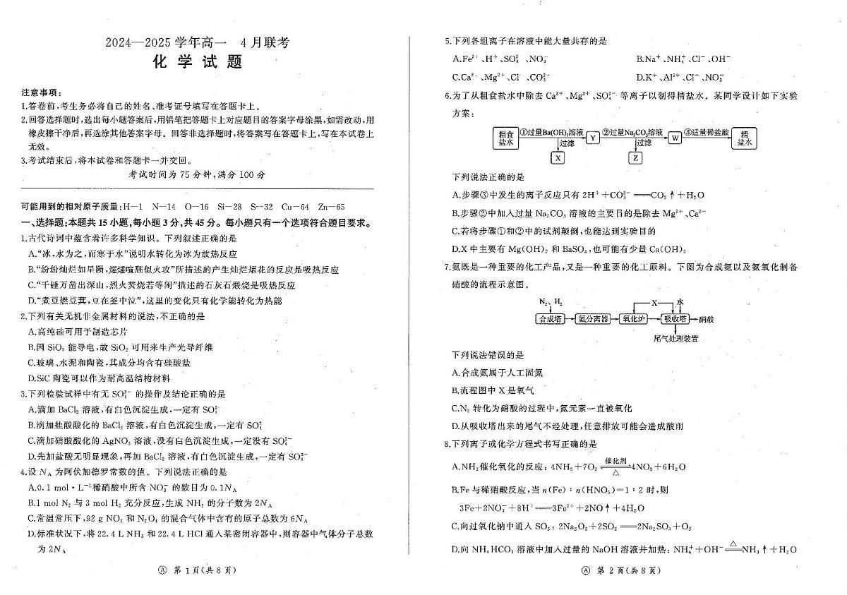 辽宁百师联盟2024-2025学年高一下学期4月联考化学试卷（含答案）第1页