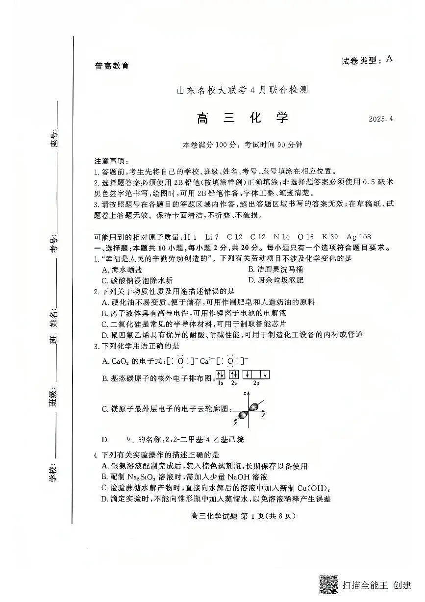 山东名校大联考2025届高三下学期4月联合检测化学试卷（含答案）第1页