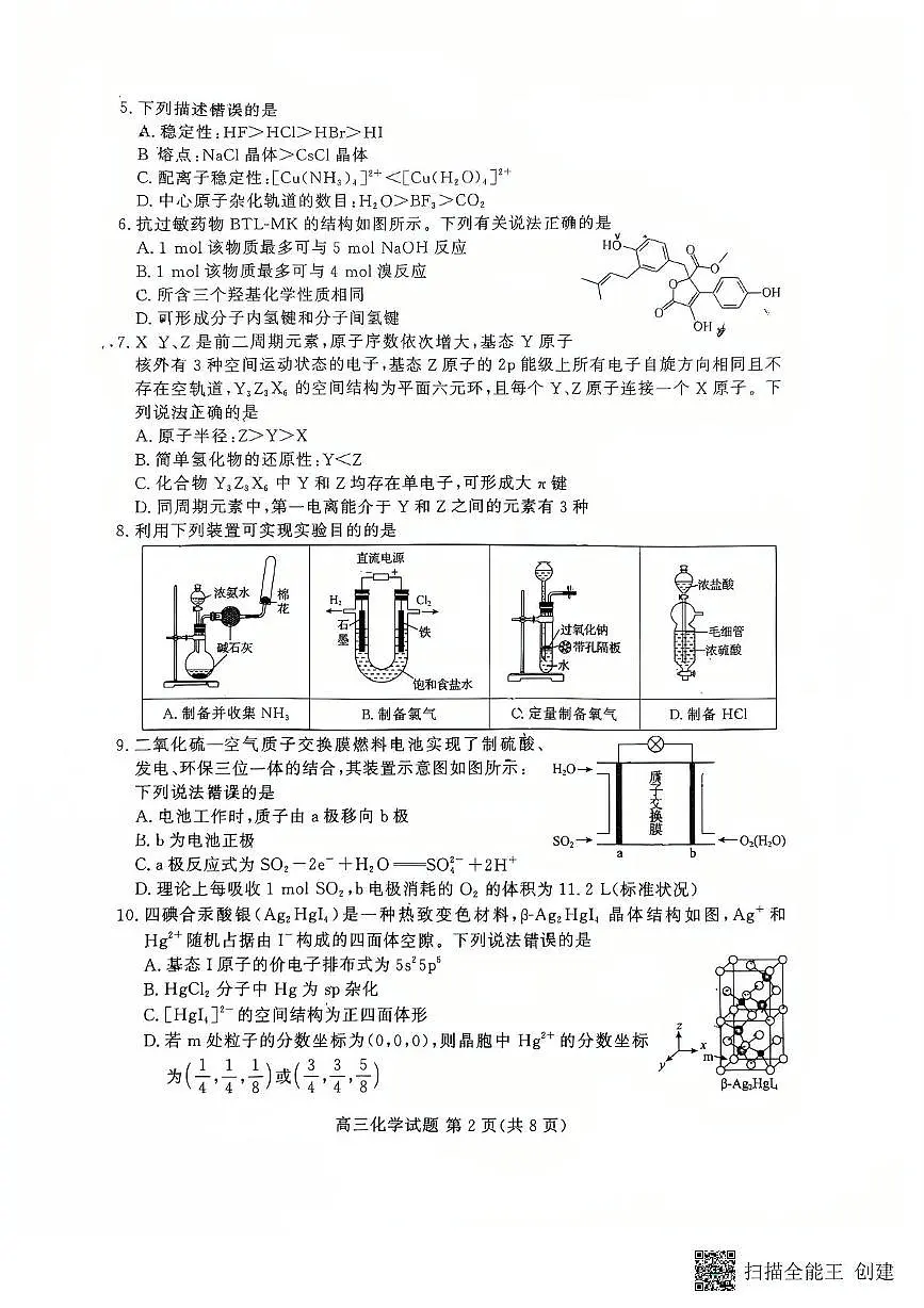 山东名校大联考2025届高三下学期4月联合检测化学试卷（含答案）第2页