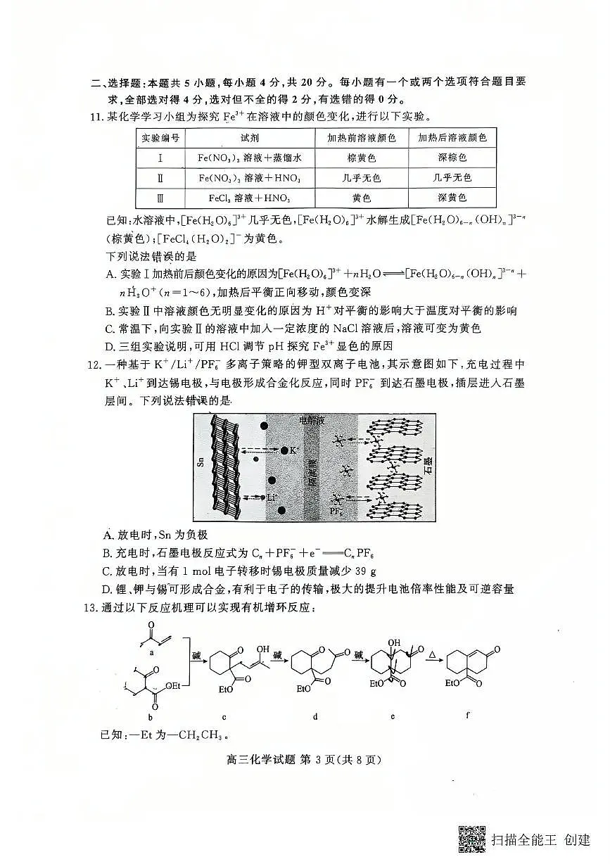 山东名校大联考2025届高三下学期4月联合检测化学试卷（含答案）第3页