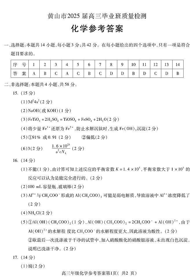 化学试题卷（高清版）参考答案第1页
