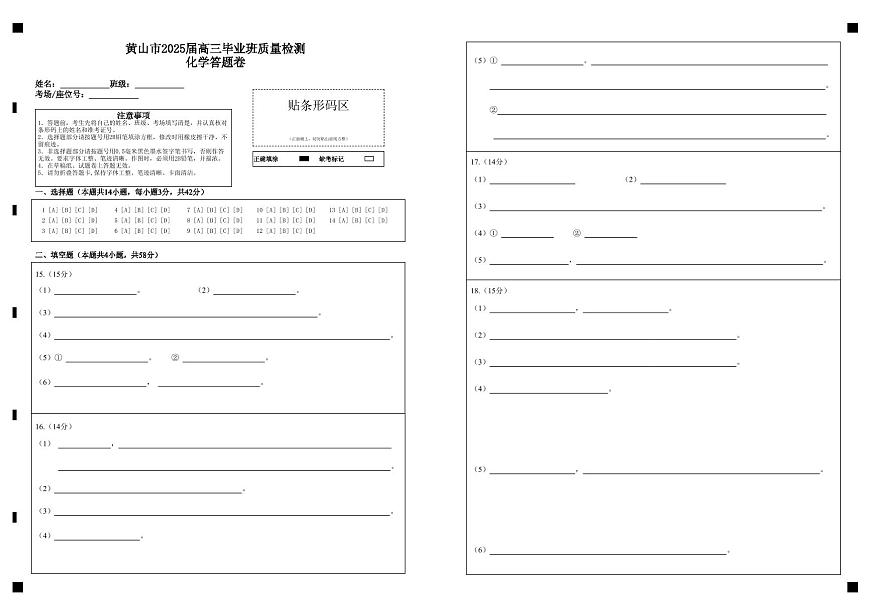 化学试题卷答题卡第1页