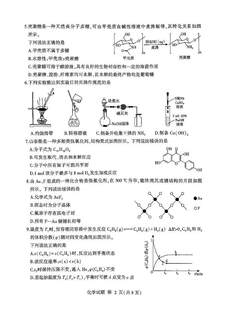 山东省临沂市2025年普通高等学校招生全国统一考试（一模）化学试卷（含答案）第2页