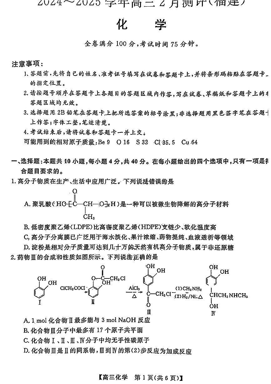 福建省金科大联考2025届高三2月开学化学试卷（含答案）第1页