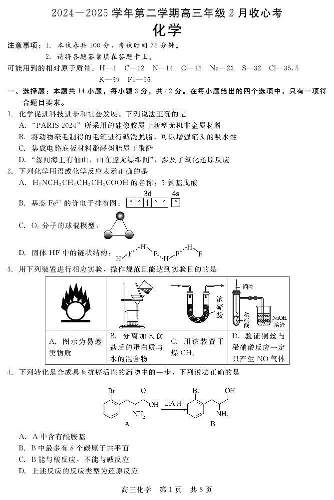 河南省部分学校2024-2025学年高三下学期2月开学收心考 化学试卷（含答案）第1页