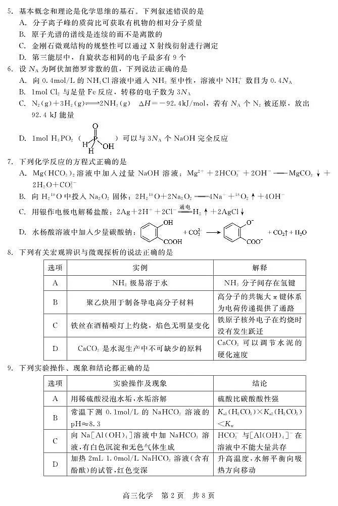 河南省部分学校2024-2025学年高三下学期2月开学收心考 化学试卷（含答案）第2页