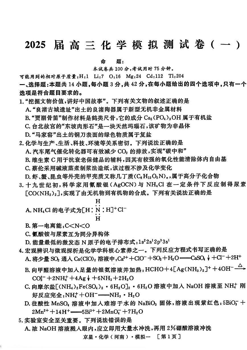 2025年京星高三下学期4月化学试题及答案第1页