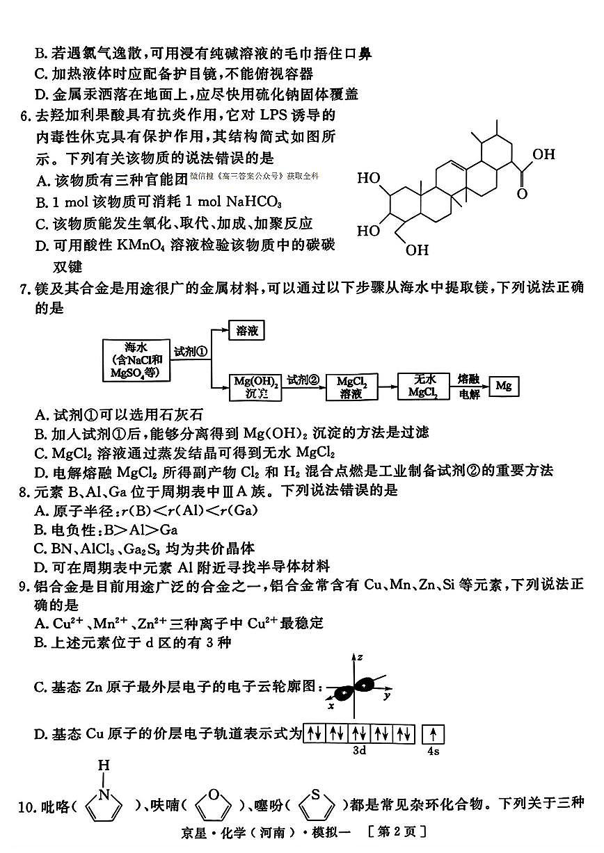 2025年京星高三下学期4月化学试题及答案第2页