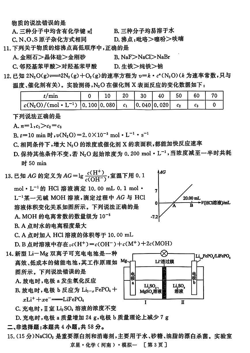 2025年京星高三下学期4月化学试题及答案第3页