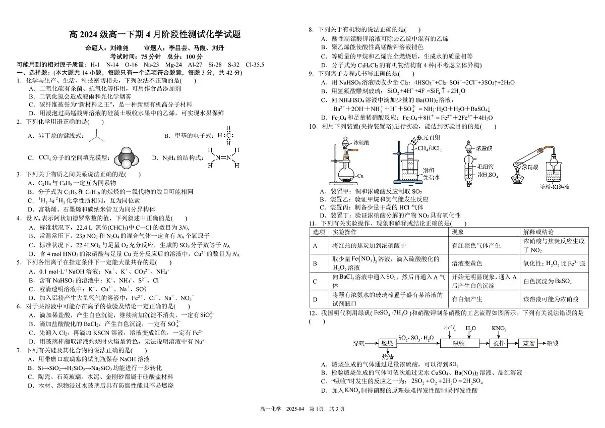 化学-四川省成都市树德中学2024-2025学年高一下学期4月阶段性测试含答案第1页