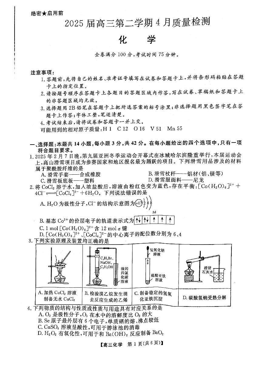 安徽省华师联盟2025届高三下学期4月考质量检测-化学试题卷+答案第1页