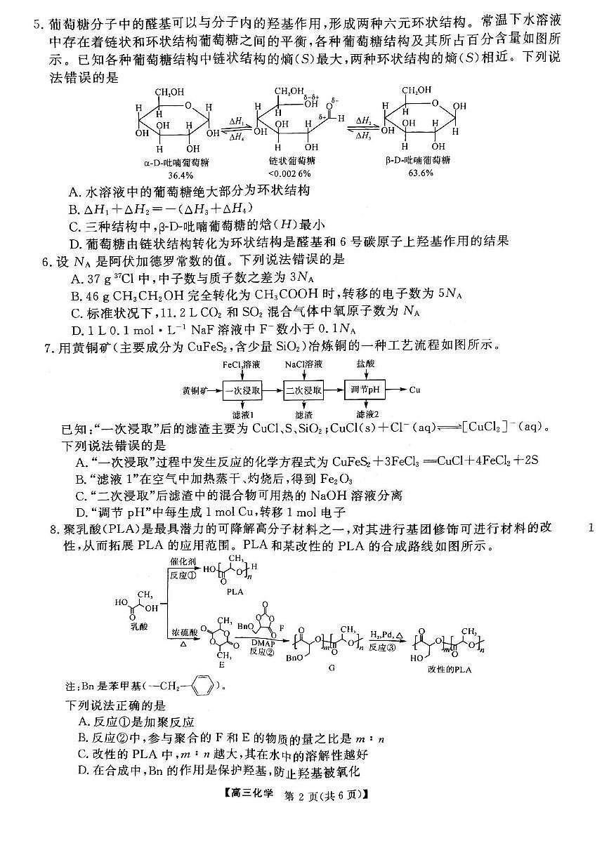 安徽省华师联盟2025届高三下学期4月考质量检测-化学试题卷+答案第2页