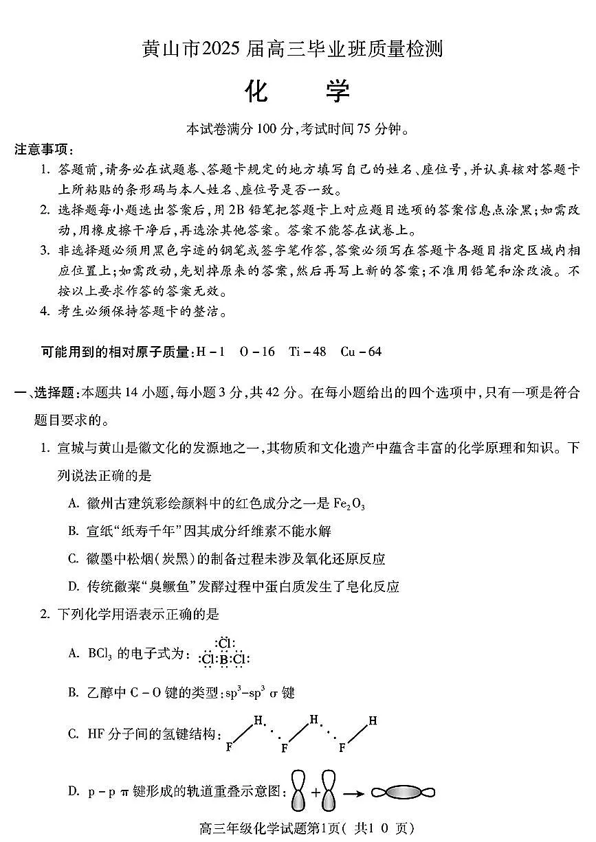 安徽省宣城市黄山市2025届高三下学期4月考第二次模拟-化学试题+答案第1页