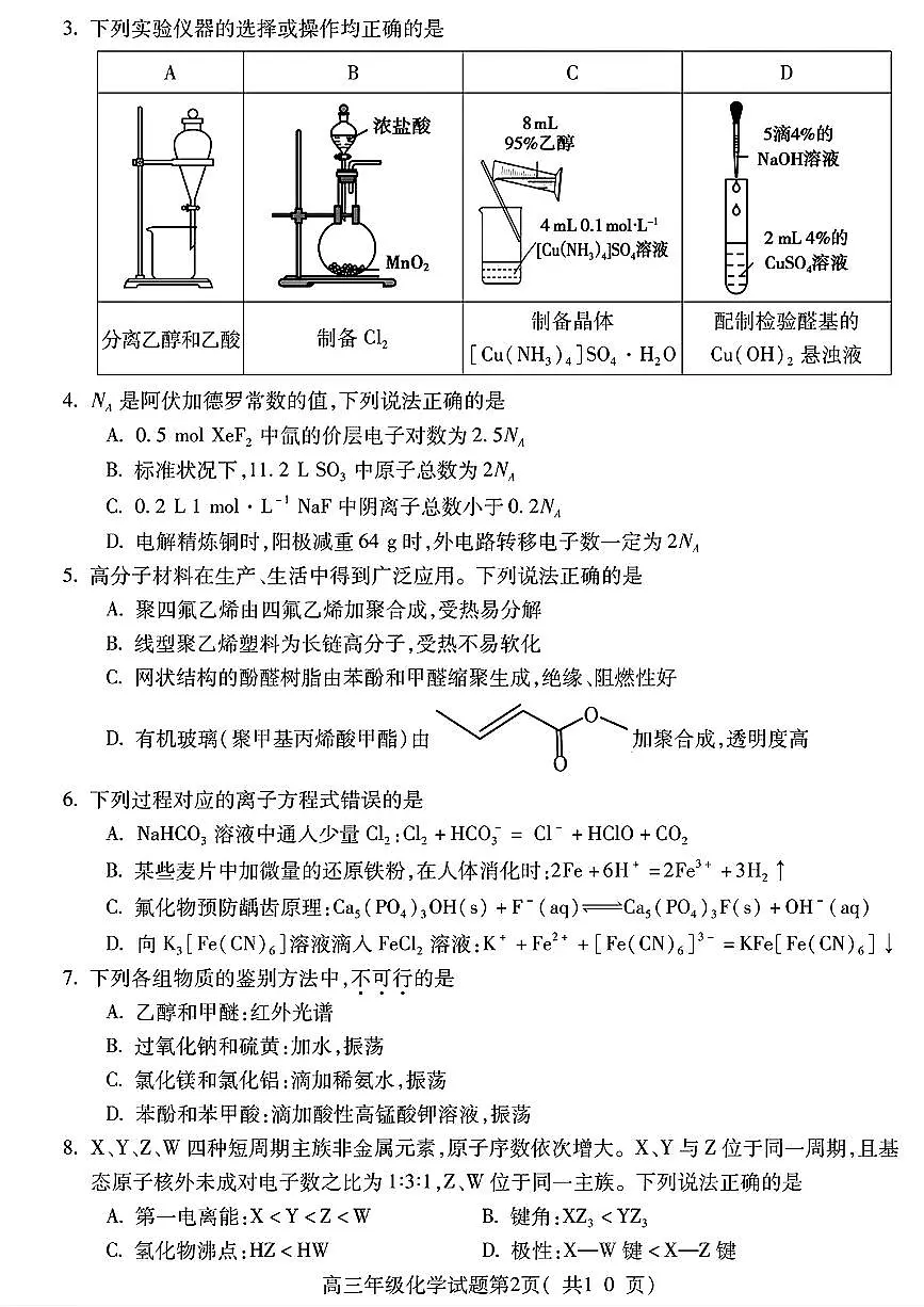 安徽省宣城市黄山市2025届高三下学期4月考第二次模拟-化学试题+答案第2页