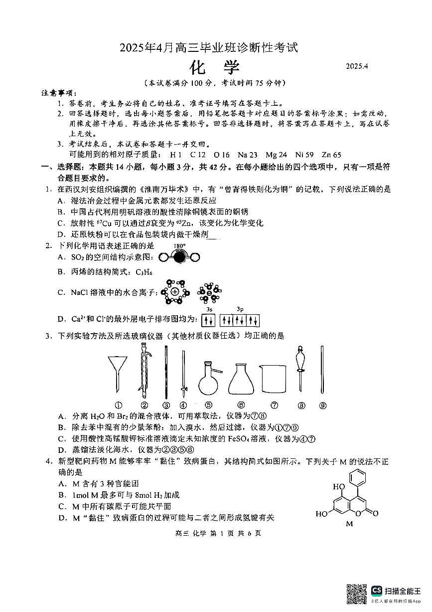 广西壮族自治区2025届高三高考模拟毕业班第三次模拟-化学试卷无答案第1页