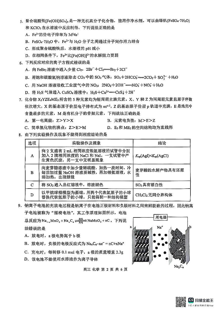 广西壮族自治区2025届高三高考模拟毕业班第三次模拟-化学试卷无答案第2页