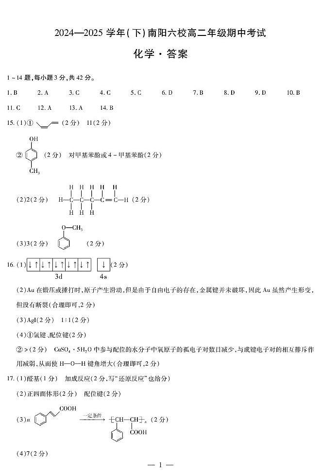 化学南阳六校高二下期中简答第1页
