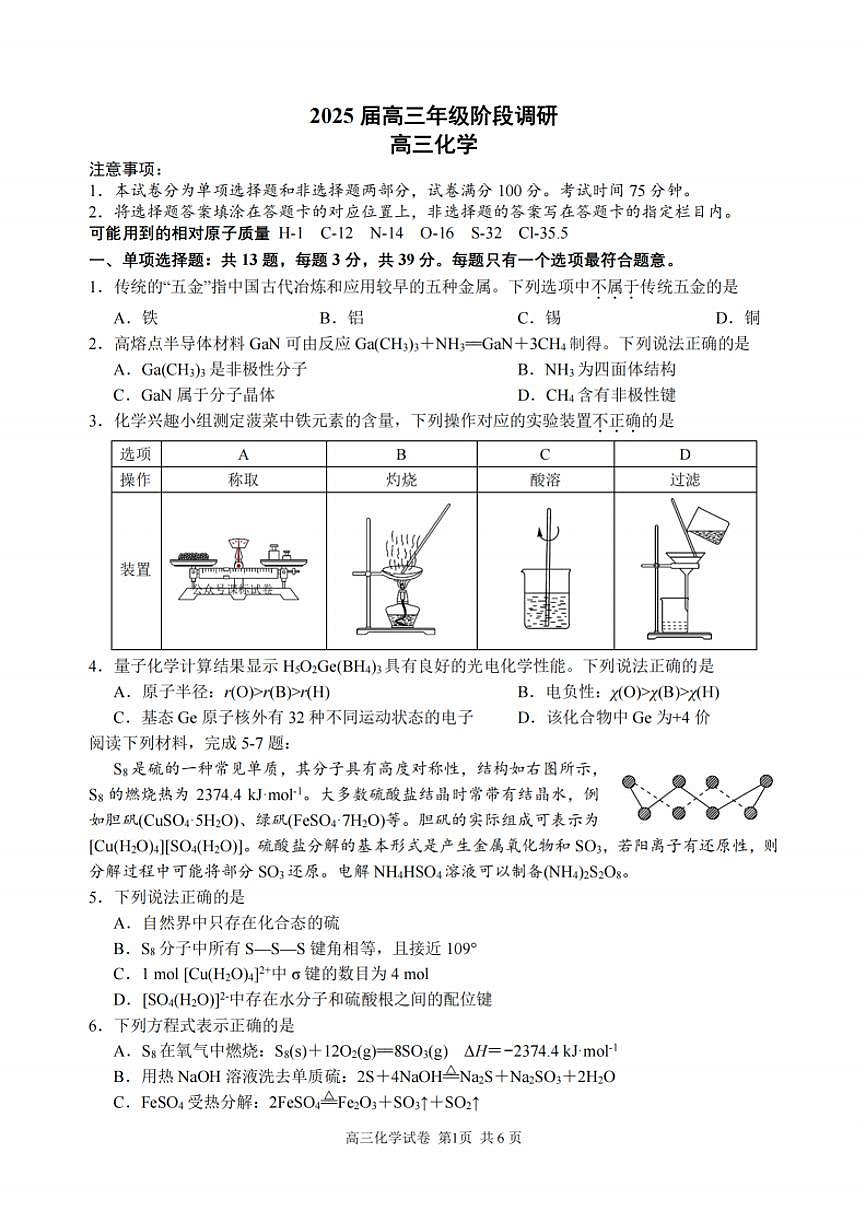 江苏省苏州四校2025高三2月联考化学试卷（含答案）第1页