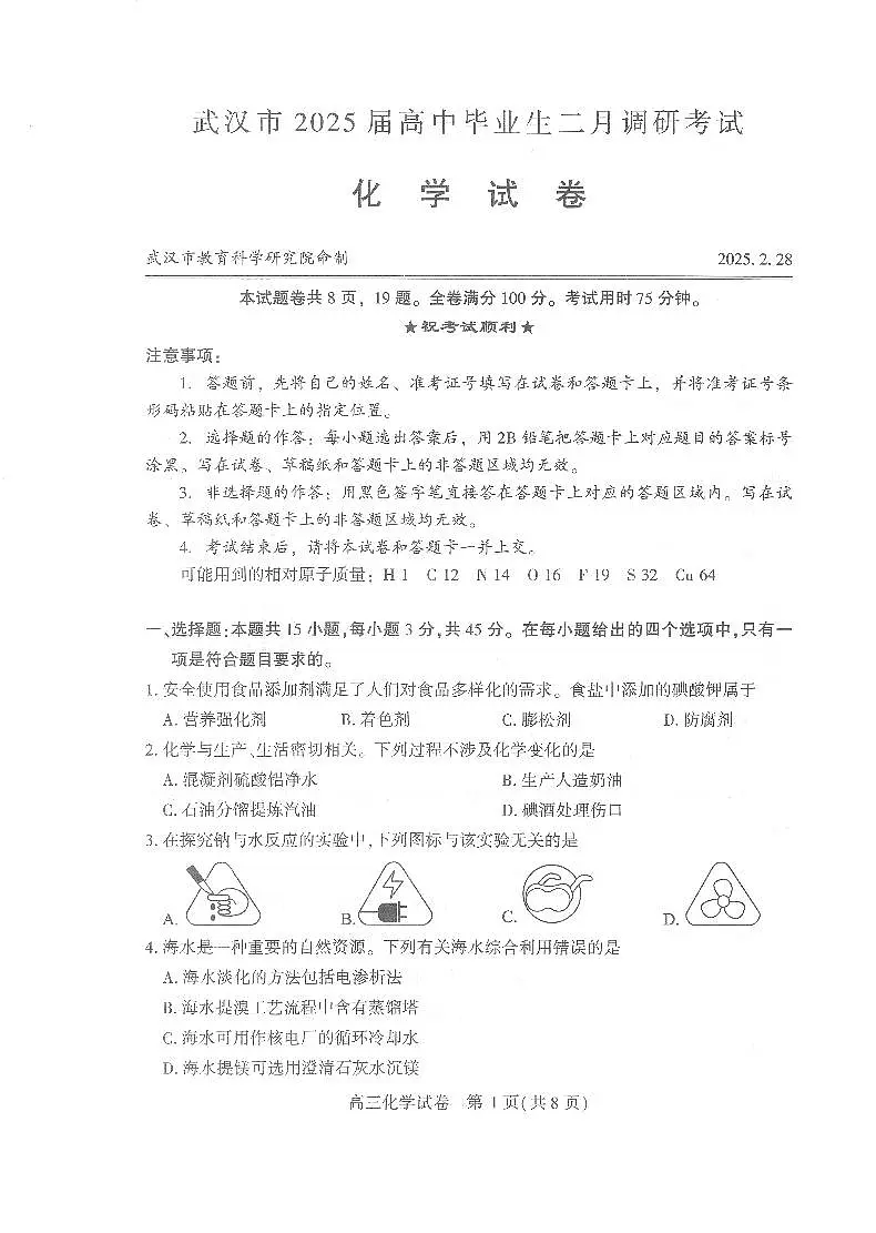 武汉市2025届高中毕业生二月调研考试化学试卷（含答案）第1页