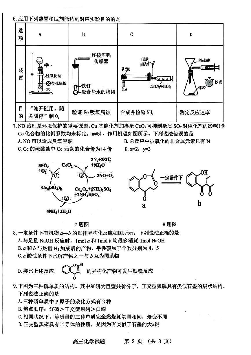 山东名校2025届高三4月校际联考化学试卷（含答案）第2页