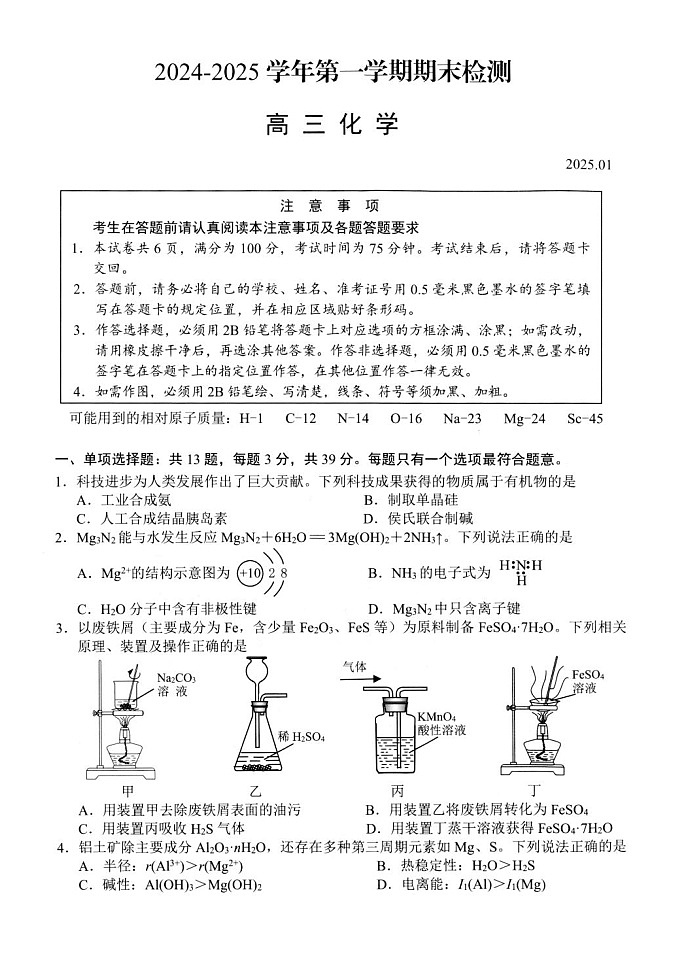 扬州市2024-2025学年度第一学期化学试卷高三期末第1页