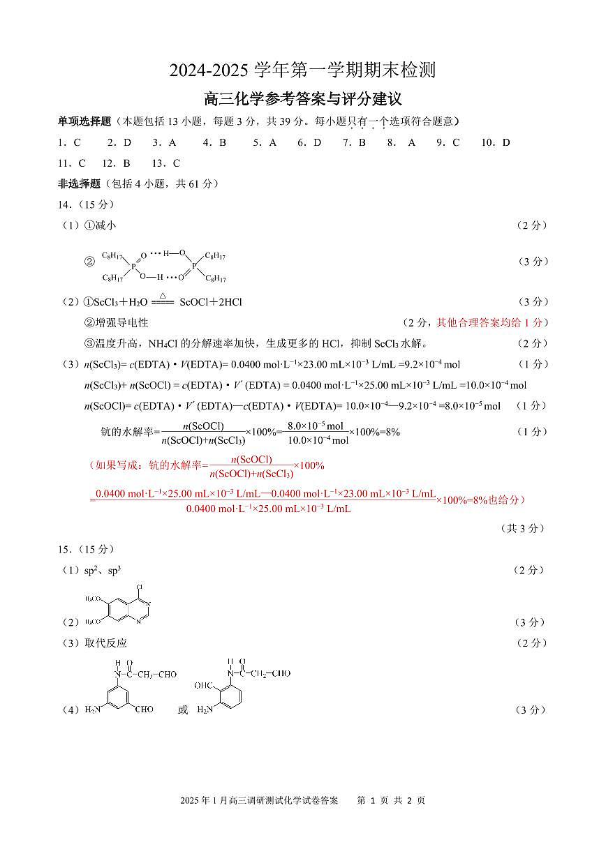 202501扬州市高三化学期末参考答案第1页