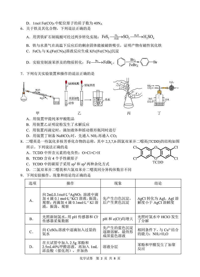 安徽省江南十校2025届高三下学期第一次联考（一模）化学试卷（含答案）第2页
