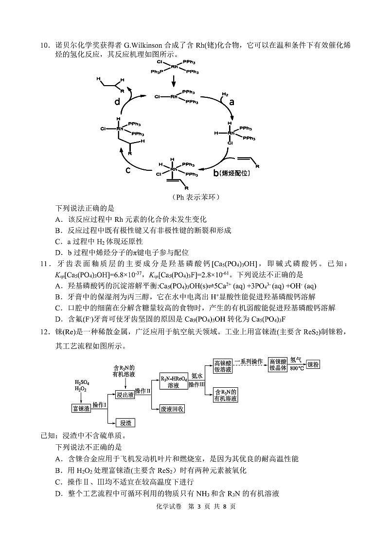 安徽省江南十校2025届高三下学期第一次联考（一模）化学试卷（含答案）第3页