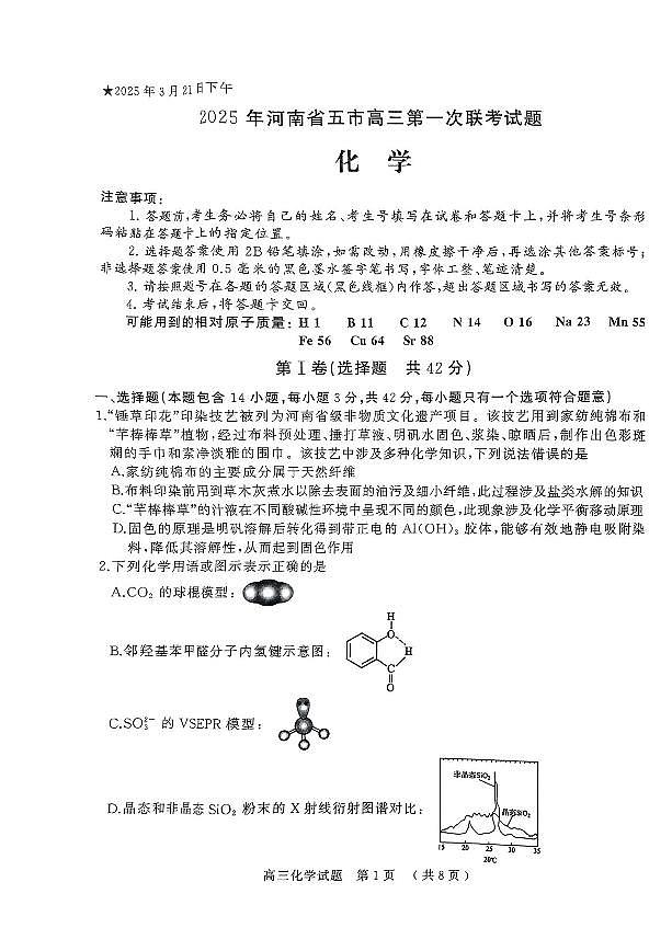 2025届河南省五市高三下学期第一次联考化学试卷（含答案）第1页