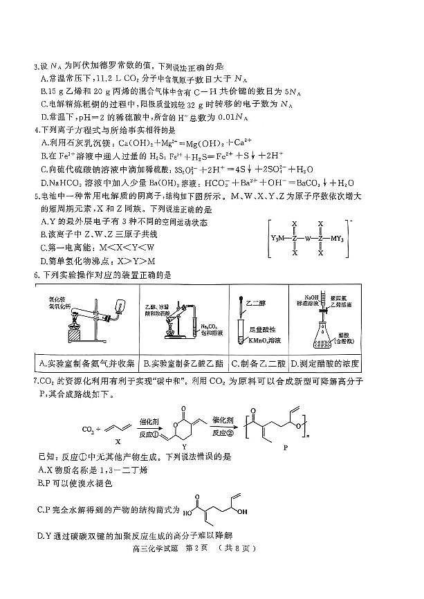 2025届河南省五市高三下学期第一次联考化学试卷（含答案）第2页