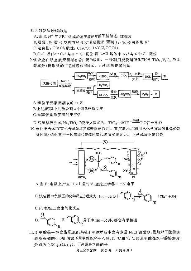 2025届河南省五市高三下学期第一次联考化学试卷（含答案）第3页