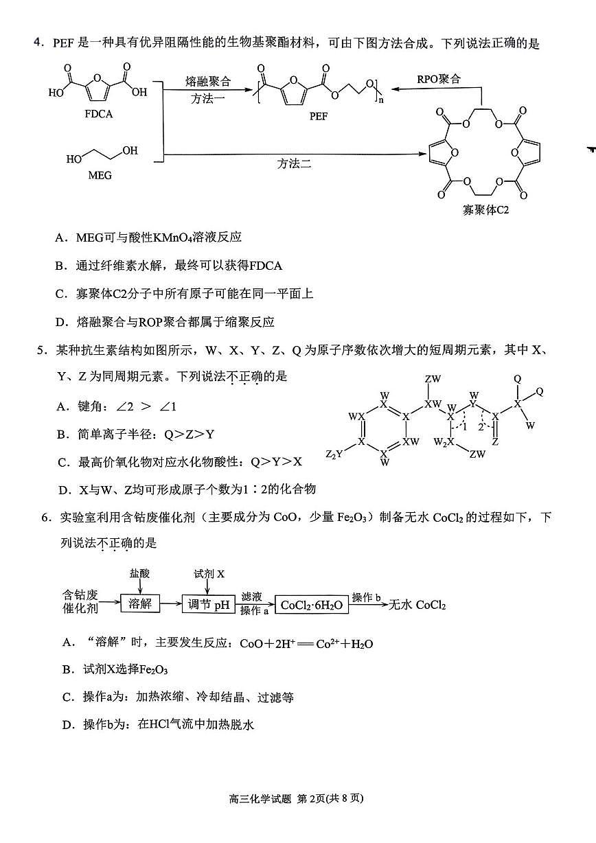 福建省泉州市2025届高中毕业班质量监测（三）化学试卷（含答案）第2页