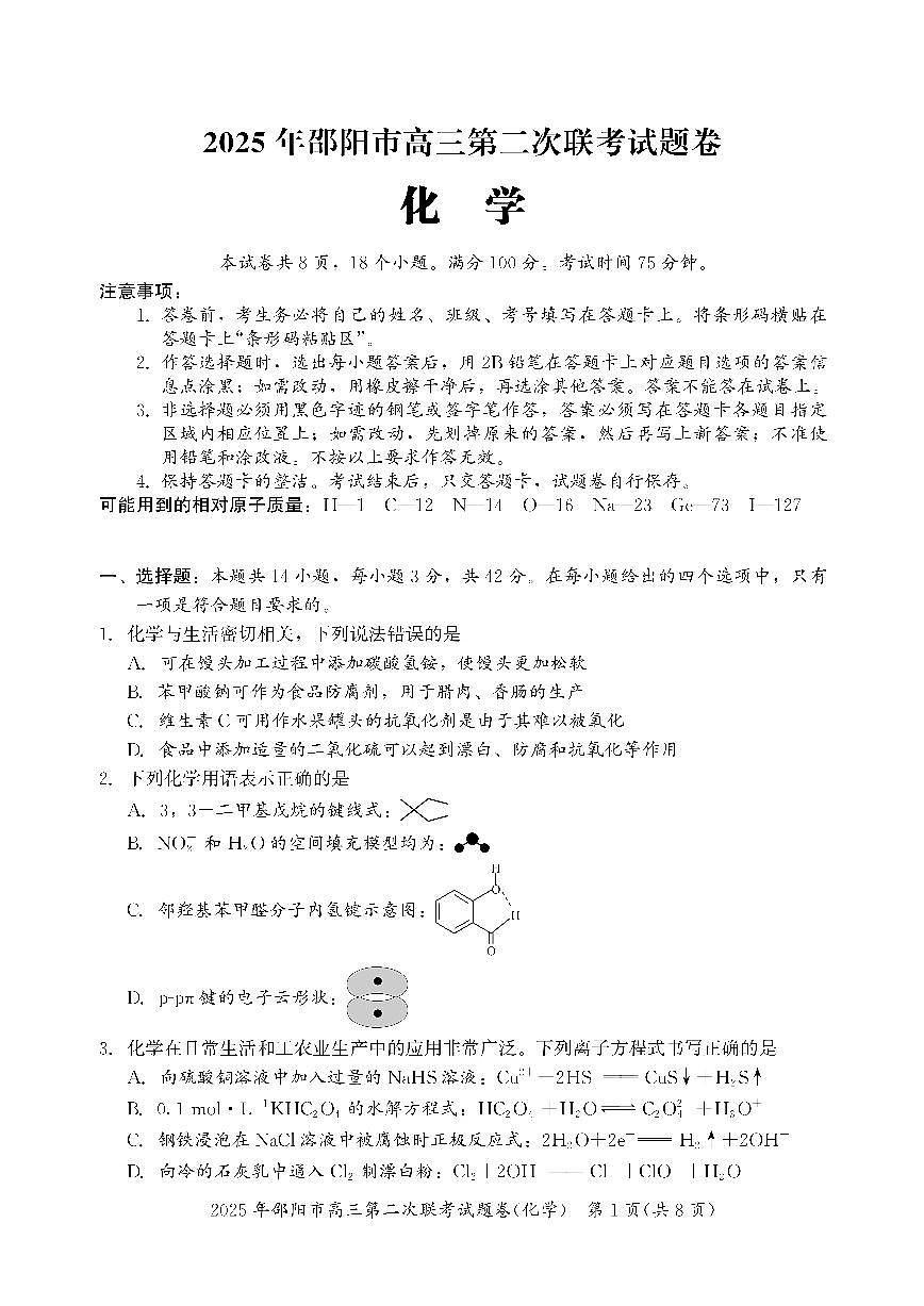 2025届湖南省邵阳市高三下学期第二次联考化学试卷（含答案）第1页