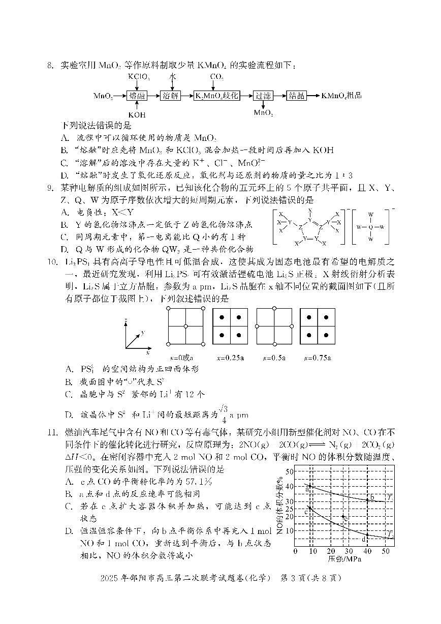 2025届湖南省邵阳市高三下学期第二次联考化学试卷（含答案）第3页