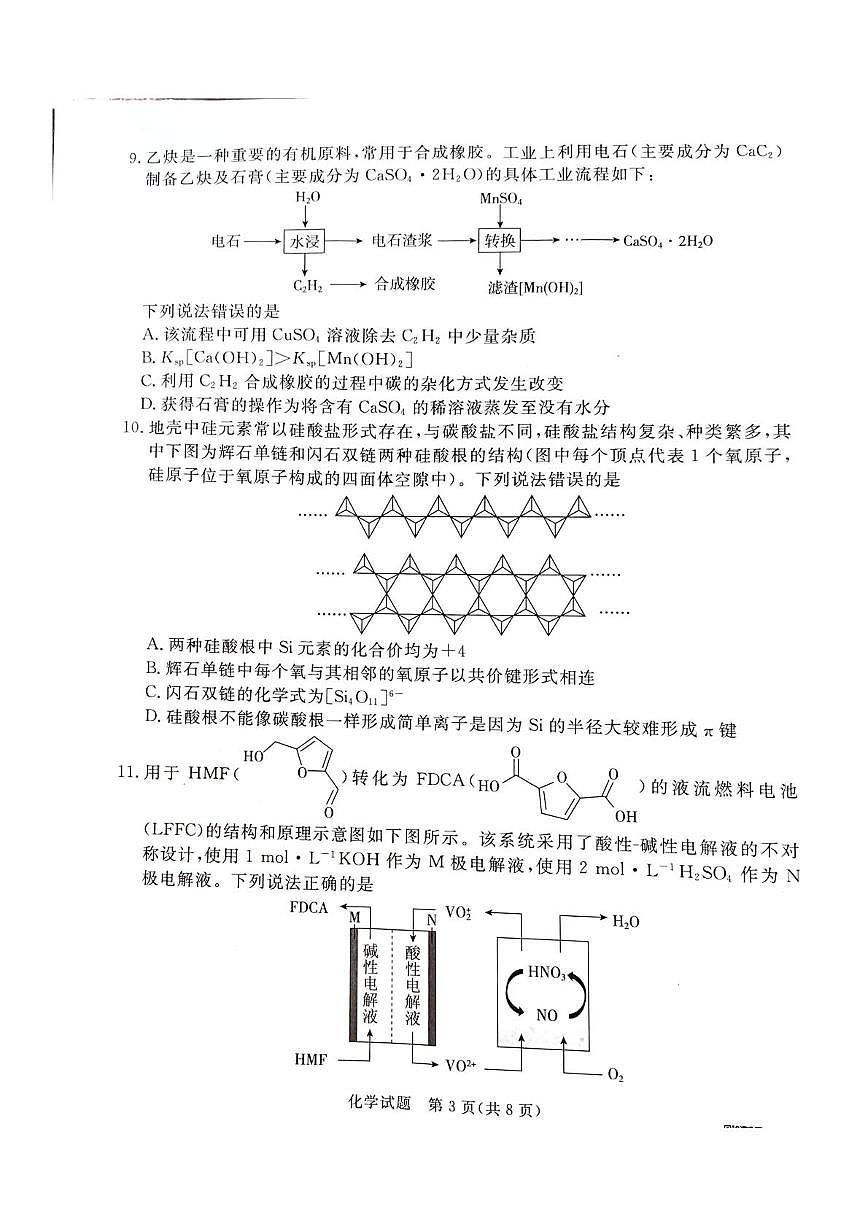 河北省承德、张家口市2025届高三下学期统一模拟考试（一）化学试卷（含答案）第3页
